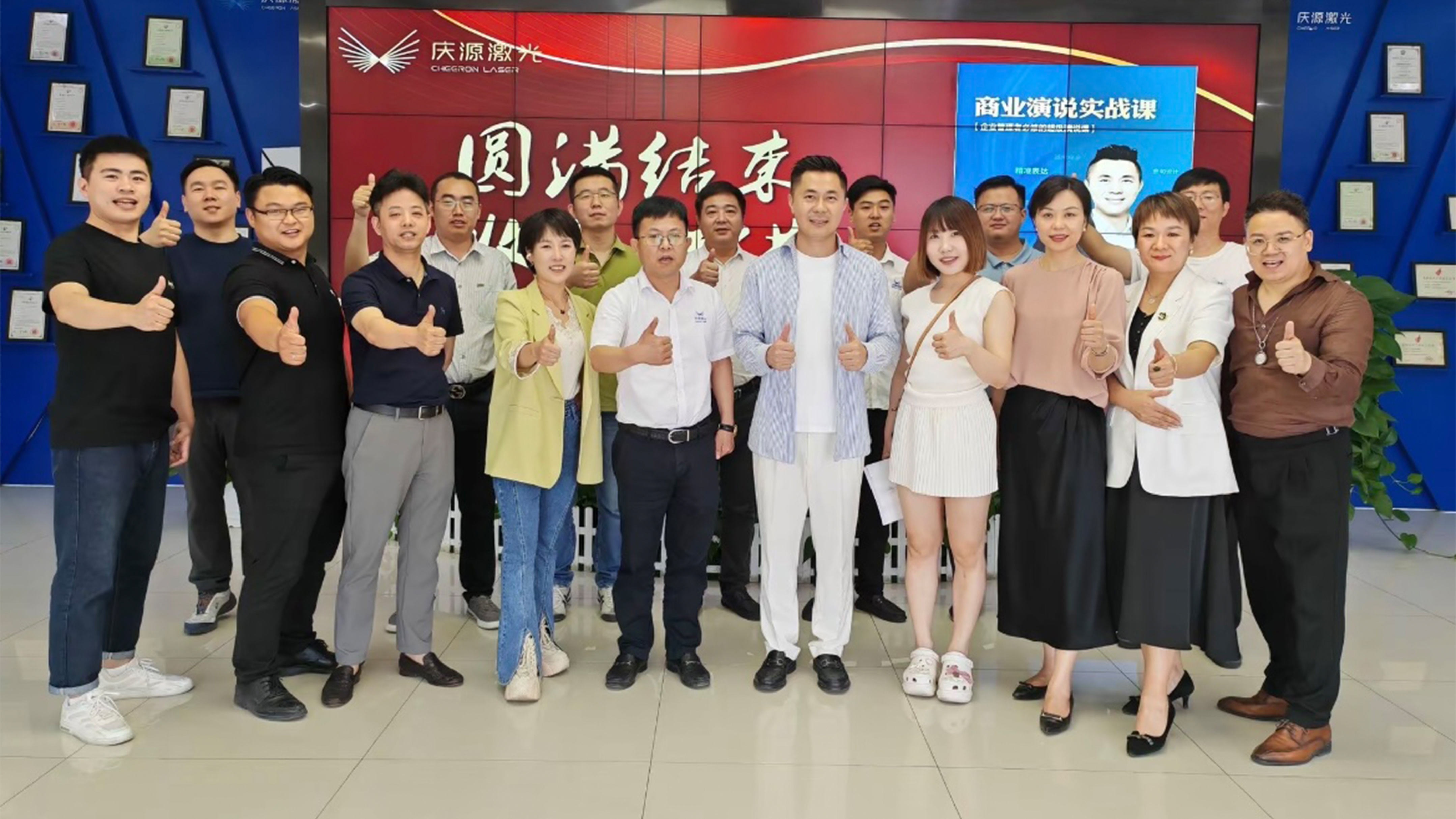 培訓(xùn)回顧——慶源激光《商業(yè)演說(shuō)實(shí)戰(zhàn)》圓滿結(jié)束